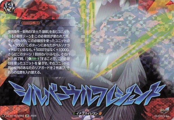 画像1: 【IZR】シルバーウルフレジェンド　DZ-BT15/IZR55 (1)