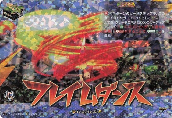 画像1: 【IZR】フレイムダンス　DZ-BT15/IZR76 (1)