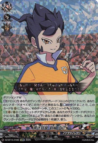 画像1: 【EXRRR】黒き狂星 剣城 京介　DZ-BT15/EX05 (1)