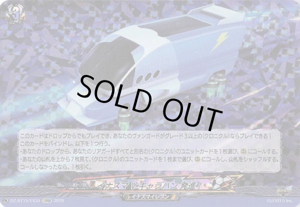 画像1: 【EXRRR】イナズマVキャラバン 発進！　DZ-BT15/EX34 (1)