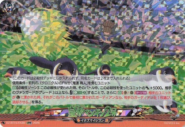 画像1: 【EXRRR】皇帝ペンギン2号　DZ-BT15/EX39 (1)
