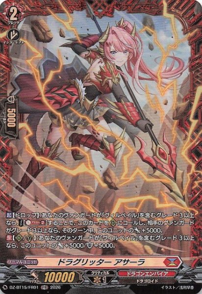 画像1: 【FR】ドラグリッター アサーラ　DZ-BT15/FR01 (1)