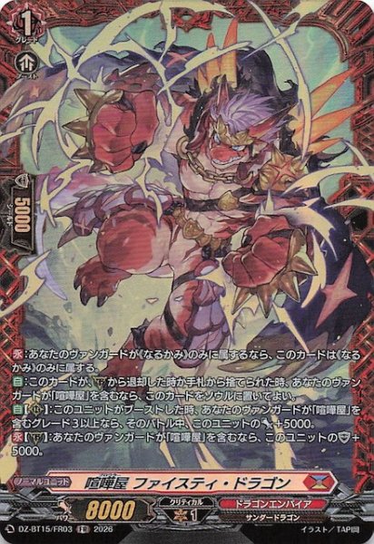 画像1: 【FR】喧嘩屋 ファイスティ・ドラゴン　DZ-BT15/FR03 (1)