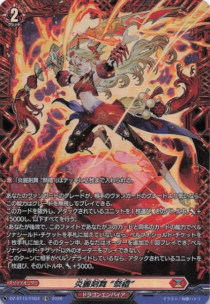画像1: 【FR】炎麗剣舞 “祭禮”　DZ-BT15/FR04 (1)