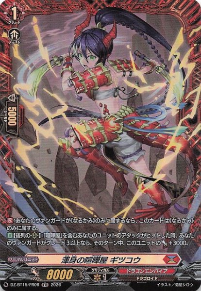 画像1: 【FR】渾身の喧嘩屋 ギツコウ　DZ-BT15/FR06 (1)