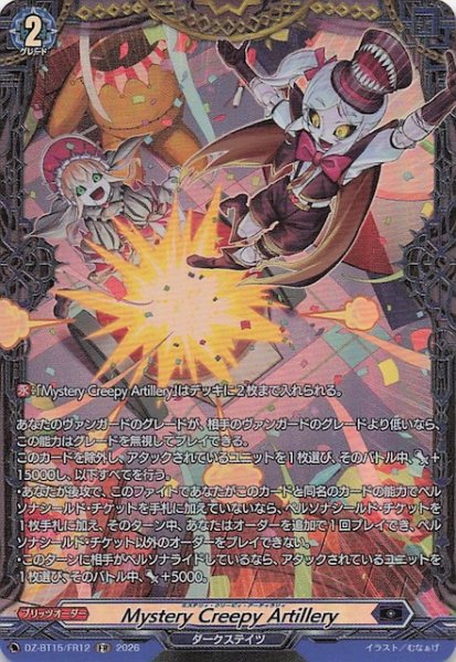 画像1: 【FR】Mystery Creepy Artillery　DZ-BT15/FR12 (1)