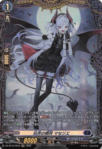 画像1: 【FR】玩弄の微笑 マセリエ　DZ-BT15/FR15 (1)