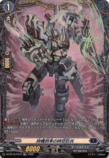 画像1: 【FR】時機到来の時空巨兵　DZ-BT15/FR16 (1)