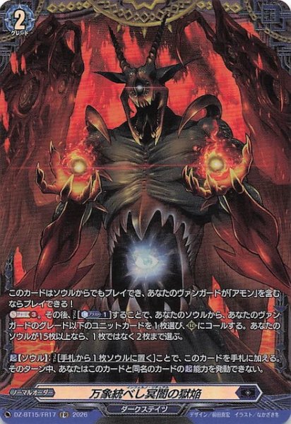 画像1: 【FR】万象統べし冥闇の獄焔　DZ-BT15/FR17 (1)
