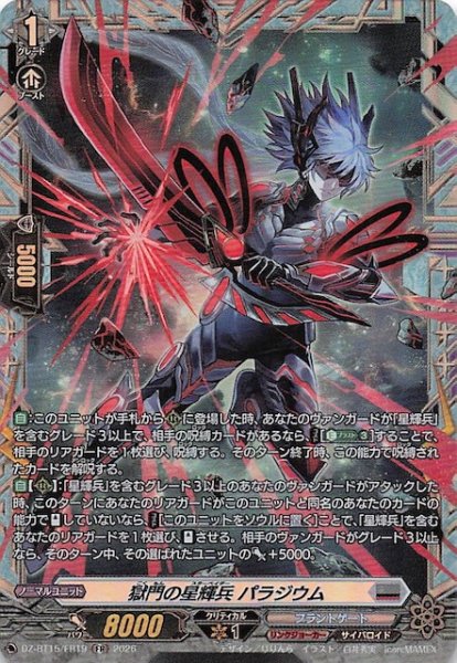 画像1: 【FR】獄門の星輝兵 パラジウム　DZ-BT15/FR19 (1)