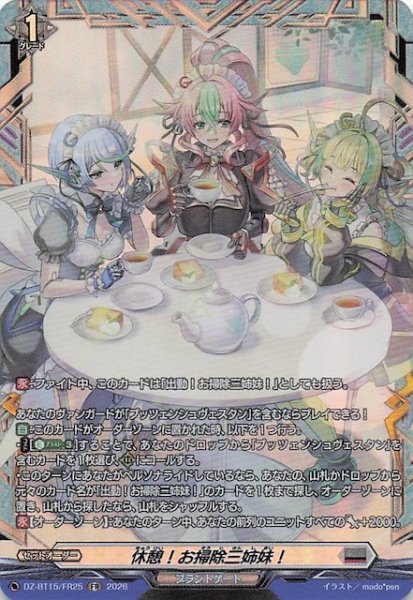 画像1: 【FR】休憩！お掃除三姉妹！　DZ-BT15/FR25 (1)