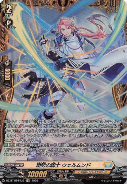 画像1: 【FR】翔勢の騎士 ウェルムンド　DZ-BT15/FR26 (1)