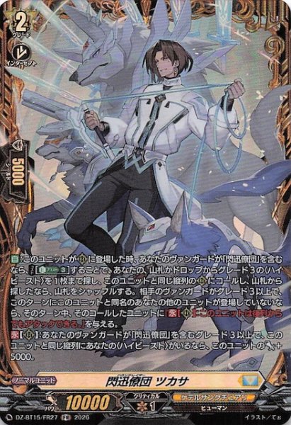 画像1: 【FR】閃迅僚団 ツカサ　DZ-BT15/FR27 (1)