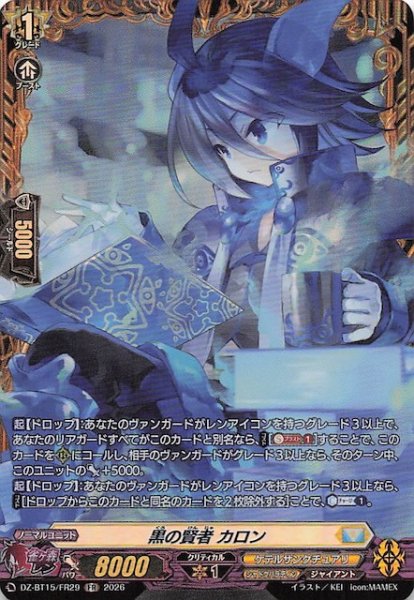 画像1: 【FR】黒の賢者 カロン　DZ-BT15/FR29 (1)