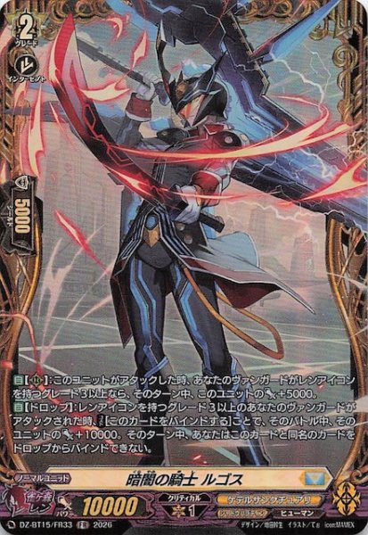画像1: 【FR】暗闇の騎士 ルゴス　DZ-BT15/FR33 (1)