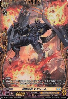 R】暗黒の盾 マクリール DZ-BT15/057 - マナソース