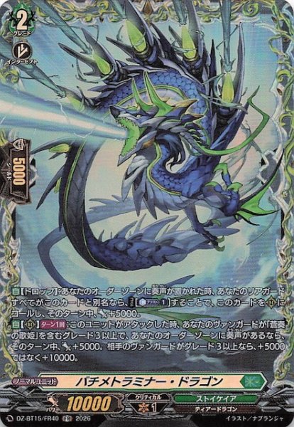 画像1: 【FR】バチメトラミナー・ドラゴン　DZ-BT15/FR40 (1)