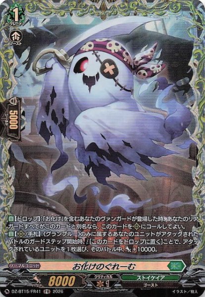 画像1: 【FR】お化けのぐれーむ　DZ-BT15/FR41 (1)