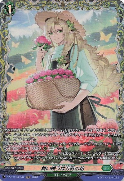 画像1: 【FR】舞い咲うは万彩の花　DZ-BT15/FR42 (1)