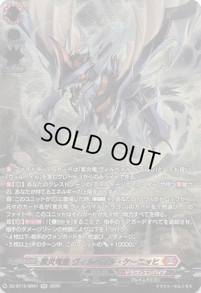 画像1: 【SR】業炎竜皇 ヴィルベイル・ケーニッヒ　DZ-BT15/SR01 (1)