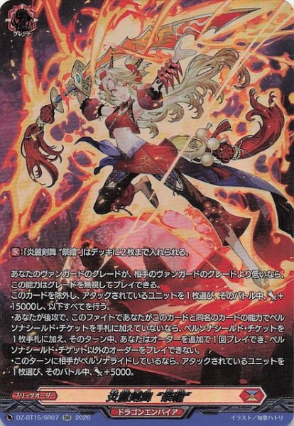 画像1: 【SR】炎麗剣舞 “祭禮”　DZ-BT15/SR07 (1)