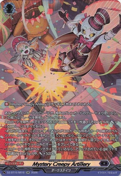 画像1: 【SR】Mystery Creepy Artillery　DZ-BT15/SR16 (1)