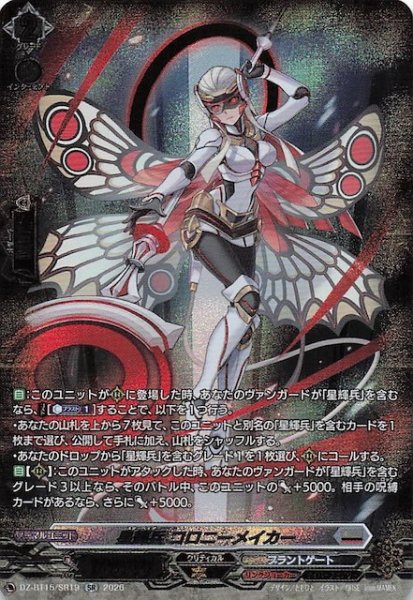 画像1: 【SR】星輝兵 コロニーメイカー　DZ-BT15/SR19 (1)