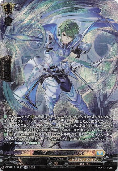 画像1: 【SR】翔鋭の騎士 エアドフリス　DZ-BT15/SR27 (1)