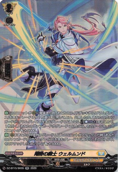 画像1: 【SR】翔勢の騎士 ウェルムンド　DZ-BT15/SR28 (1)