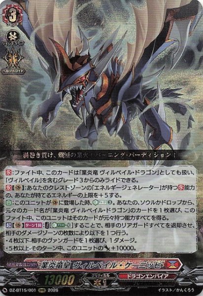 画像1: 【RRR】業炎竜皇 ヴィルベイル・ケーニッヒ　DZ-BT15/001 (1)