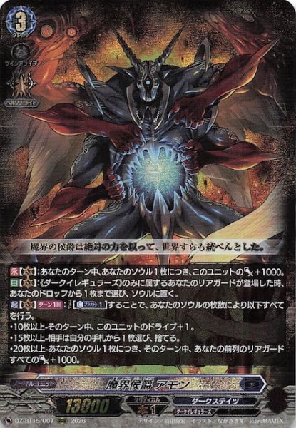 画像1: 【RRR】魔界侯爵 アモン　DZ-BT15/007 (1)