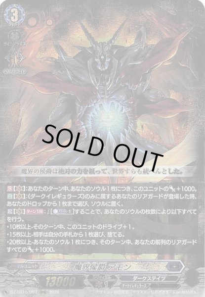 画像1: 【RRR】魔界侯爵 アモン　DZ-BT15/007 (1)