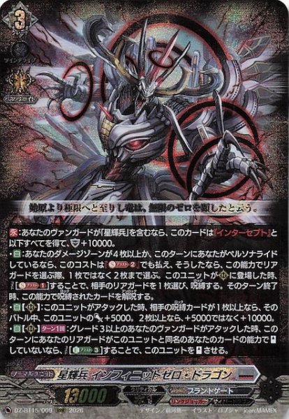 画像1: 【RRR】星輝兵 インフィニットゼロ・ドラゴン　DZ-BT15/009 (1)