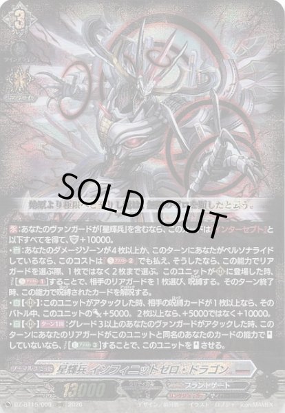画像1: 【RRR】星輝兵 インフィニットゼロ・ドラゴン　DZ-BT15/009 (1)