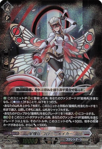 画像1: 【RRR】星輝兵 コロニーメイカー　DZ-BT15/011 (1)
