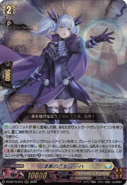 画像1: 【RRR】漆黒の乙女 マーハ　DZ-BT15/013 (1)