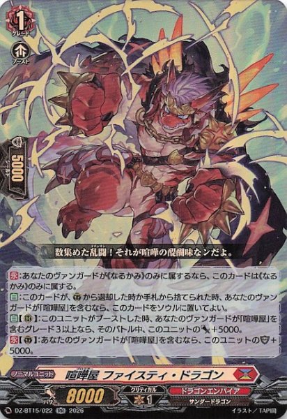 画像1: 【RR】喧嘩屋 ファイスティ・ドラゴン　DZ-BT15/022 (1)