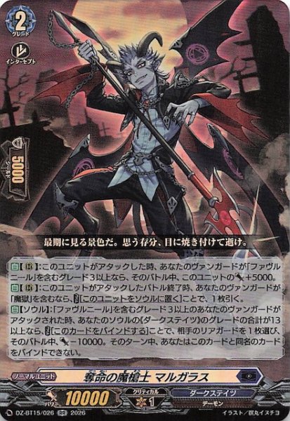 画像1: 【RR】奪命の魔槍士 マルガラス　DZ-BT15/026 (1)
