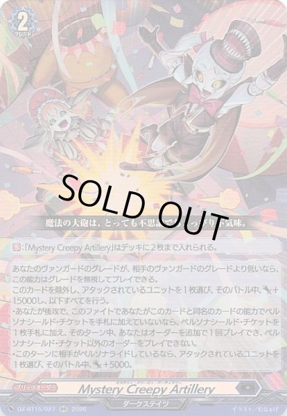 画像1: 【RR】Mystery Creepy Artillery　DZ-BT15/027 (1)