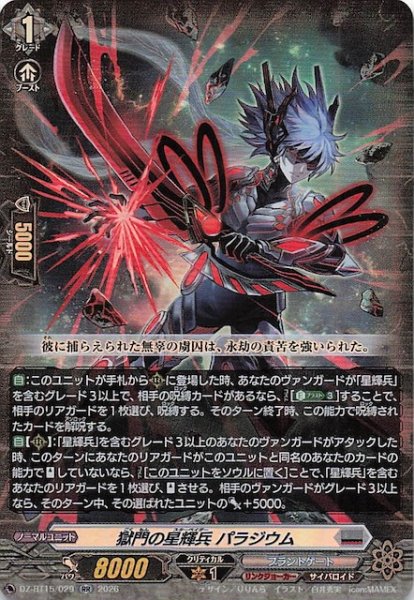 画像1: 【RR】獄門の星輝兵 パラジウム　DZ-BT15/029 (1)
