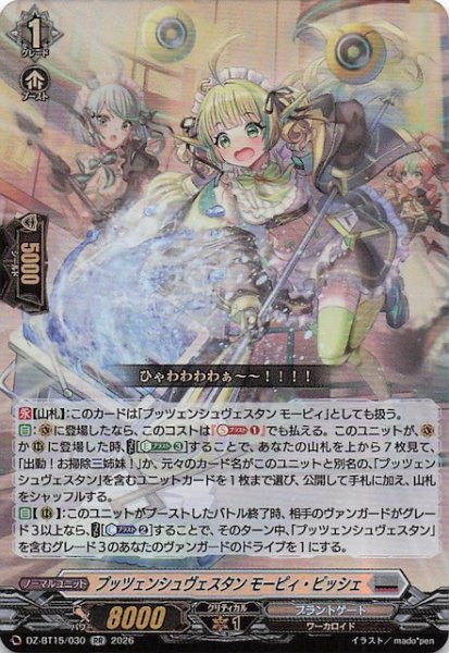 画像1: 【RR】プッツェンシュヴェスタン モーピィ・ビッシェ　DZ-BT15/030 (1)