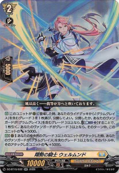 画像1: 【RR】翔勢の騎士 ウェルムンド　DZ-BT15/032 (1)