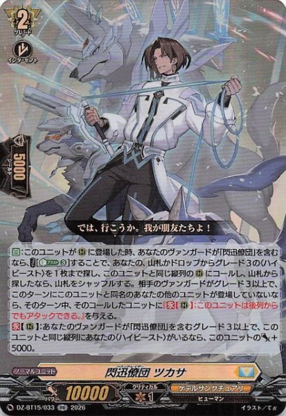 画像1: 【RR】閃迅僚団 ツカサ　DZ-BT15/033 (1)