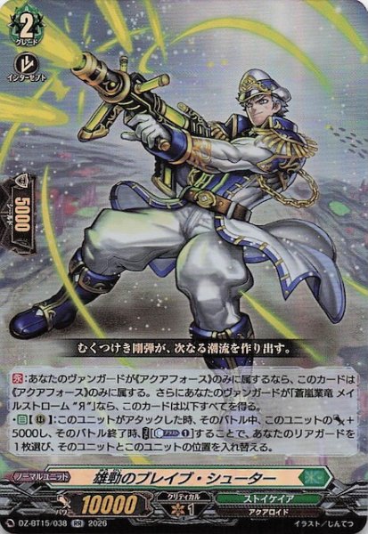 画像1: 【RR】雄勁のブレイブ・シューター　DZ-BT15/038 (1)