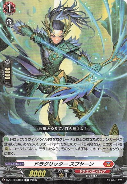 画像1: 【R】ドラグリッター スフヤーン　DZ-BT15/043 (1)