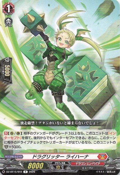 画像1: 【R】ドラグリッター ライハーナ　DZ-BT15/044 (1)