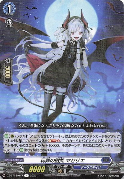 画像1: 【R】玩弄の微笑 マセリエ　DZ-BT15/047 (1)