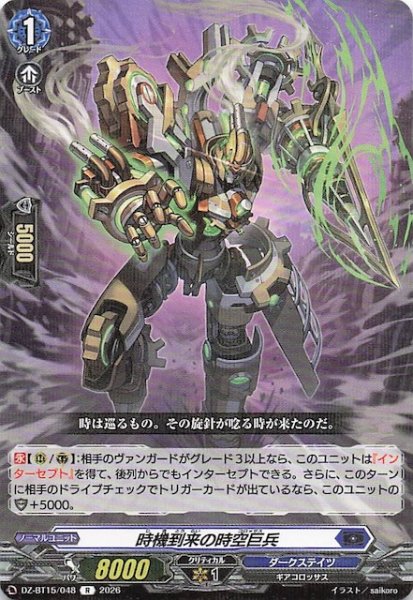 画像1: 【R】時機到来の時空巨兵　DZ-BT15/048 (1)