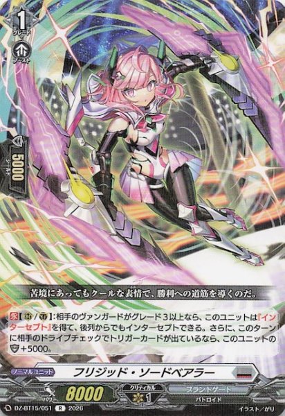 画像1: 【R】フリジッド・ソードベアラー　DZ-BT15/051 (1)