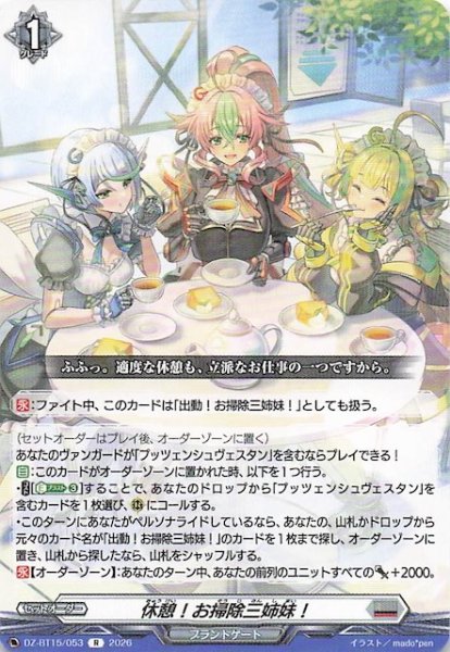 画像1: 【R】休憩！お掃除三姉妹！　DZ-BT15/053 (1)